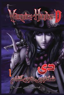دانلود pdf کتاب دی شکارچی خون آشام هیدیوکی کیکوچی