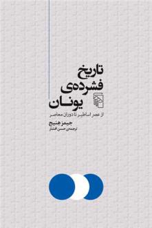 دانلود pdf کتاب تاریخ فشرده یونان جیمز هنیج