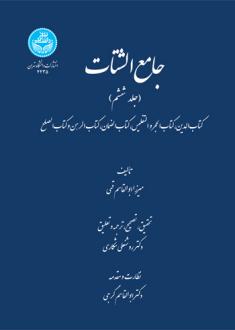دانلود pdf کتاب جامع الشتات (جلد ششم) میرزا ابوالقاسم قمی