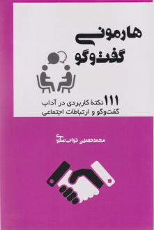 دانلود pdf کتاب هارمونی گفت‌و‌گو محمدحسین نواب صفوی