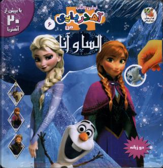 دانلود pdf کتاب السا و آنا (2 زبانه) لورل کلایتون