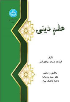 دانلود pdf کتاب علم دینی عبدالله جوادی آملی