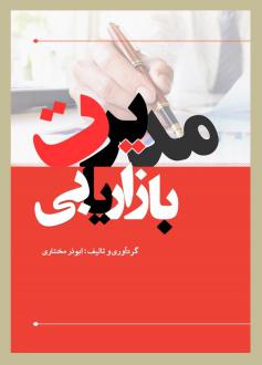 دانلود pdf کتاب مدیریت بازاریابی ابوذر مختاری