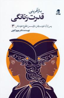 دانلود pdf کتاب بازآفرینی قدرت زنانگی بهروز اتونی