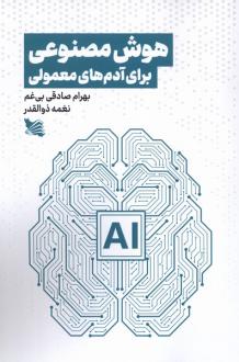 دانلود pdf کتاب هوش مصنوعی برای آدم‌های معمولی بهرام صادقی بی غم