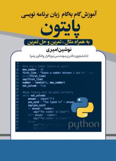 دانلود pdf کتاب آموزش گام به گام زبان برنامه نویسی پایتون نوشین امیری