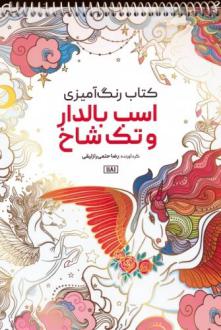دانلود pdf کتاب رنگ آمیزی (اسب بالدار و تک شاخ،کد 1181) رضا حتمی رازلیقی
