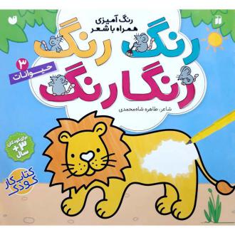 دانلود pdf کتاب رنگ رنگ رنگارنگ 3: حیوانات طاهره شاه محمدی