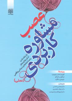 دانلود pdf کتاب عصب مشاوره کاربردی لوری راسل چیپین