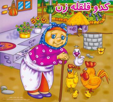 دانلود pdf کتاب کدو قلقله زن حورا سلامت حقیقی