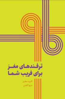 دانلود pdf کتاب ترفندهای مغز برای فریب شما آلبرت موخیبر