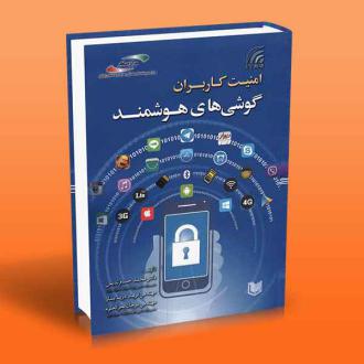 دانلود pdf کتاب امنیت کاربران گوشی های هوشمند محمدحسام تدین