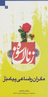 دانلود pdf کتاب زنان اسوه (مادران رضاعی پیامبر (ع)) رمضان محمدی