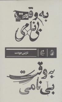دانلود pdf کتاب به وقت بی نامی نازنین جودت