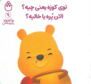 دانلود pdf کتاب توی کوزه یعنی چیه؟الان پره یا خالیه؟ آلن الکساندر میلن