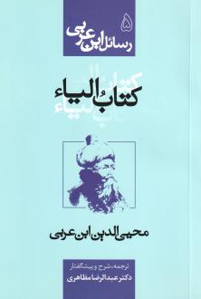 دانلود pdf کتاب الیا محی الدین ابن عربی