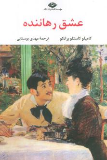 دانلود pdf کتاب عشق رهاننده کامیلو کاستلو برانکو