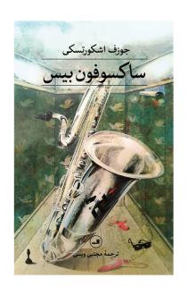 دانلود pdf کتاب ساکسوفون بیس جوزف اشکورتسکی