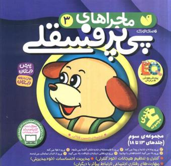 دانلود pdf کتاب مجموعه ماجراهای پی پر فسقلی 3 لرنرز
