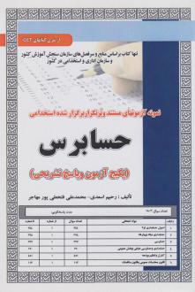دانلود pdf کتاب استخدامی حسابرس رحیم اسدی