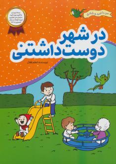 دانلود pdf کتاب در شهر دوست داشتنی اعظم فعال