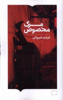 دانلود pdf کتاب مرگ مخصوص فرشید شیروانی