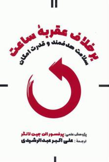 دانلود pdf کتاب بر خلاف عقربه ساعت الن لنگر