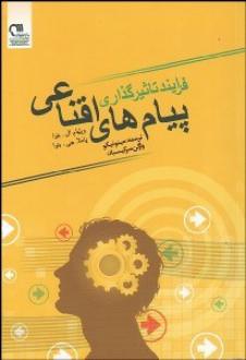 دانلود pdf کتاب پیام‌های اقناعی ویلیام ال بنوا