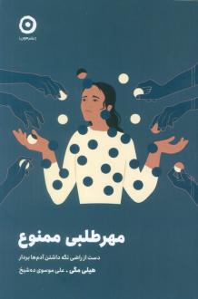 دانلود pdf کتاب مهرطلبی ممنوع هیلی مگی