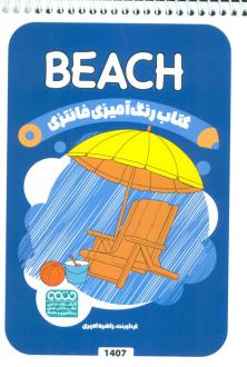 دانلود pdf کتاب رنگ آمیزی فانتزی (طرح BEACH،کد 1407) راضیه امیری
