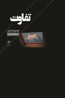 دانلود pdf کتاب تفاوت سجاد نجاری