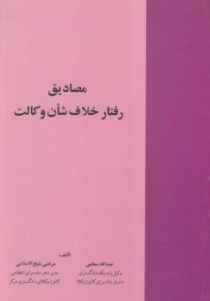 دانلود pdf کتاب مصادیق رفتار خلاف شان وکالت مرتضی شیخ الاسلامی عبدالله سمامی