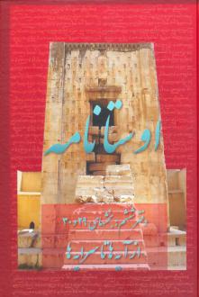 دانلود pdf کتاب اوستانامه 6 هیربد سوشیانت مزدیسنا