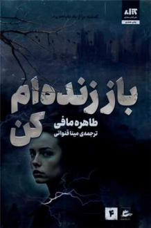 دانلود pdf کتاب باز زنده ام کن طاهره مافی