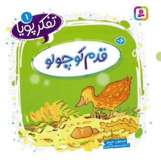 دانلود pdf کتاب قدم کوچولو سیمون جیمز .