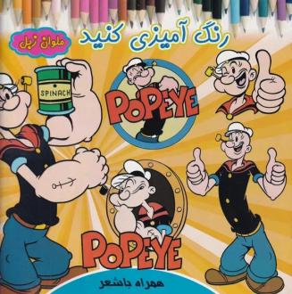 دانلود pdf کتاب رنگ آمیزی کنید ملوان زبل روشنک حیدری
