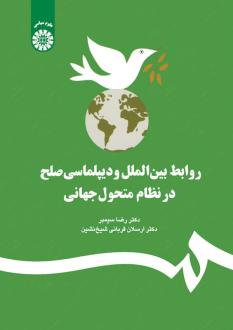 دانلود pdf کتاب روابط بین الملل و دیپلماسی صلح در نظام متحول جهانی ارسلان قربانی شیخ نشین
