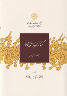 دانلود pdf کتاب گزیده اسناد دیوانی عهد قاجار سید علی آل داوود