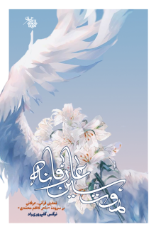 دانلود pdf کتاب هفت‌سین عارفانه نرگس گلپروری راد