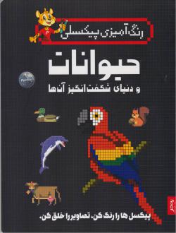 دانلود pdf کتاب حیوانات و دنیای شگفت‌‌انگیز آن‌ها سوزی لین