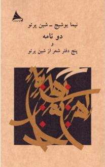 دانلود pdf کتاب دو نامه و پنج دفتر شعر از شین پرتو نیما یوشیج