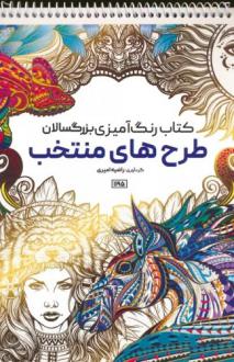 دانلود pdf کتاب رنگ آمیزی بزرگسالان طرح های منتخب رضا حتمی رازلیقی