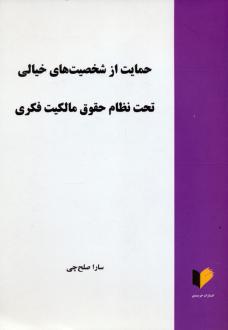 دانلود pdf کتاب حمایت از شخصیت های خیالی تحت نظام حقوق مالکیت فکری سارا صلح چی