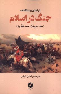 دانلود pdf کتاب درآمدی بر مطالعات جنگ در اسلام امیرحسین امامی کوپایی