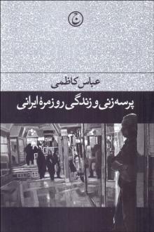دانلود pdf کتاب پرسه‌زنی و زندگی روزمره ایرانی عباس کاظمی