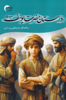 دانلود pdf کتاب داستان حضرت یوسف حسینعلی پورمدنی