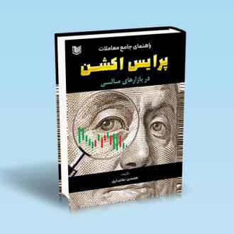 دانلود pdf کتاب پرایس اکشن در بازارهای مالی محسن بختیاری