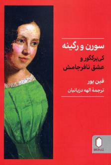دانلود pdf کتاب سورن و رگینه فین یور