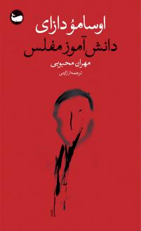 دانلود pdf کتاب دانش‌آموز مفلس اوسامو دازای