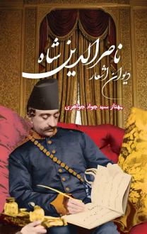 دانلود pdf کتاب دیوان اشعار ناصرالدین شاه مهناز سید جواد جواهری